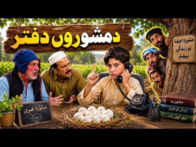 Da Mahwaro Daftar | Pashto Funny Video | Pashto Drama 2026