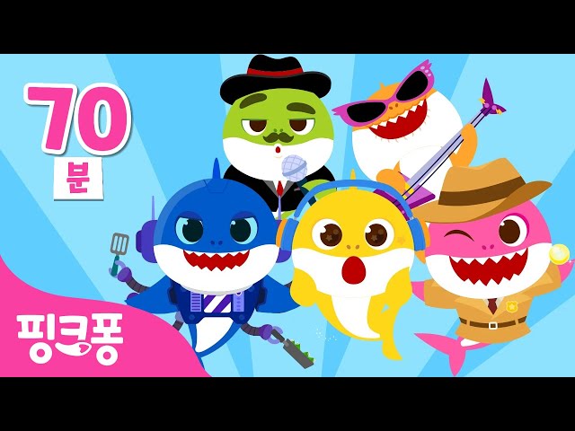 모든 버전의 상어가족 모두모두 모여라! | +모음집 | 아기상어 스페셜★ | 록스타 아기상어, 1.5배속 아기상어, 한여름의 아기상어 등 | 상어가족 | 핑크퐁! 인기동요