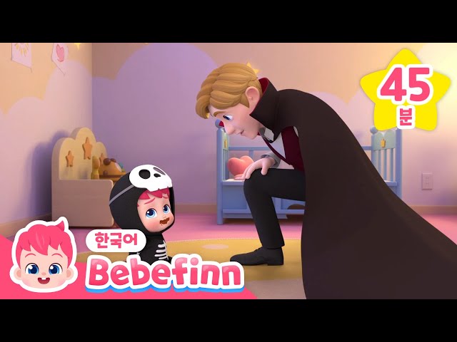 🎃베베핀 신나는 할로윈 동요 메들리🌟 | 오싹오싹 무서운 괴물 + 할로윈에도 거짓말은 안 돼! | 베베핀 Bebefinn - 키즈 인기 동요