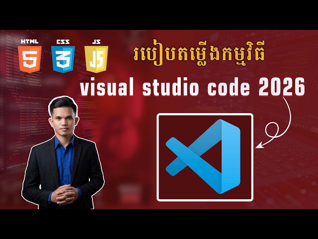 របៀបតម្លើងកម្មវិធី visual studio code 2026
