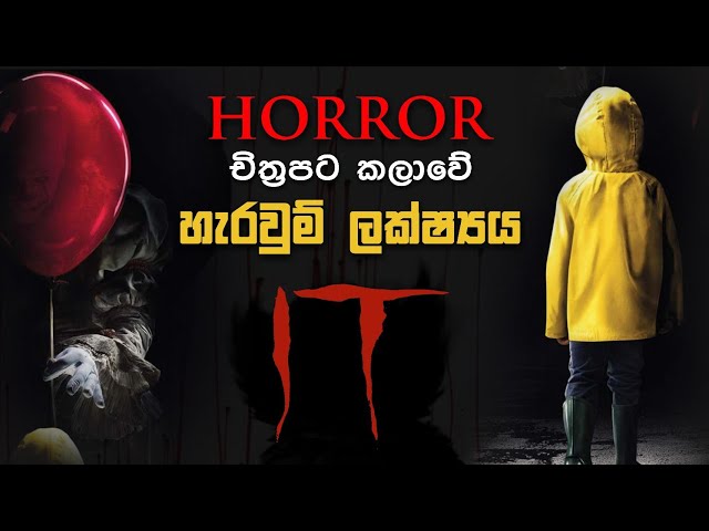 HORROR චිත්‍රපට ක්ෂේත්‍රයේ හැරවුම් ලක්ෂ්‍යය.| Stephen king - IT ( Sinhala ).