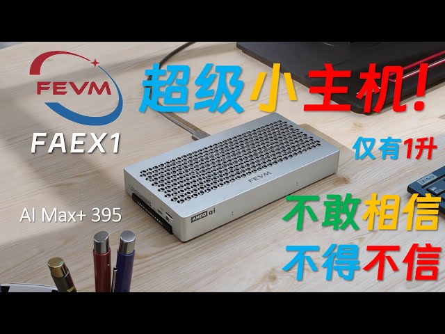 【English subtitle】The FEVM FAEX1 AI Max+ 395 mini PC has a volume of only 1 liter.