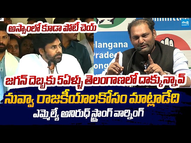 MLA Anirudh Reddy Mass Warning To Pawan Kalyan Comments | Sakshi TV Live