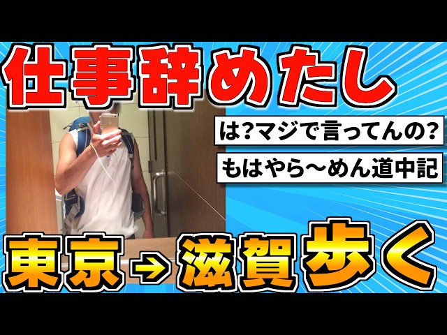 [2ch Live Journey Thread] Quit my job, walking from Tokyo to Shiga to visit home
