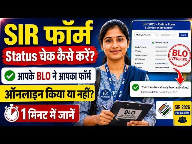 SIR Form kaa Status kaise Check kare-Approved huwa ya nahi | SIR Form Status check Online 2026