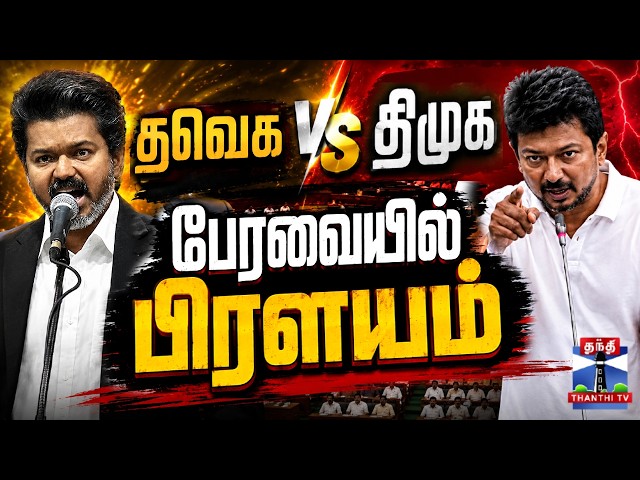 🔴LIVE : CM Vijay | Udhayanidhi Stalin | TN Assembly Live| தவெக vs திமுக - பேரவையில் பிரளயம்