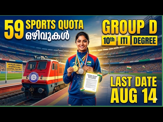 സെൻട്രൽ റെയിൽവേയിൽ 59 Sports Quota ഒഴിവുകൾ 🔥 Group D ഉൾപ്പെടെ | 10th/ITI/Degree