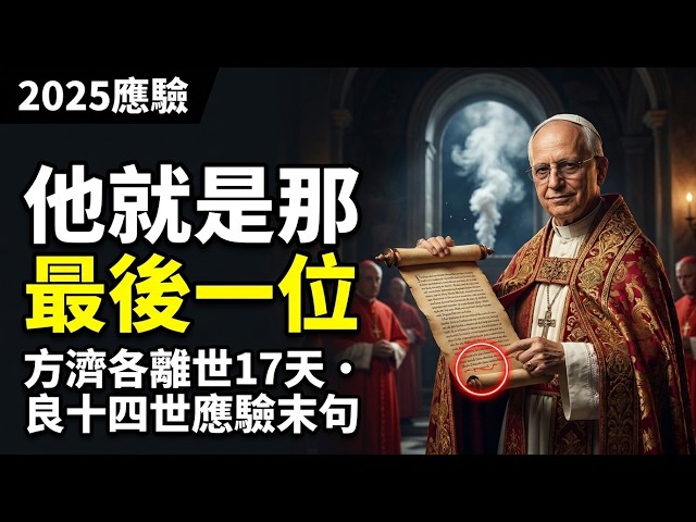St. Malachy's 112 Papal Prophecies All Came True — Why Is the List Blank After?