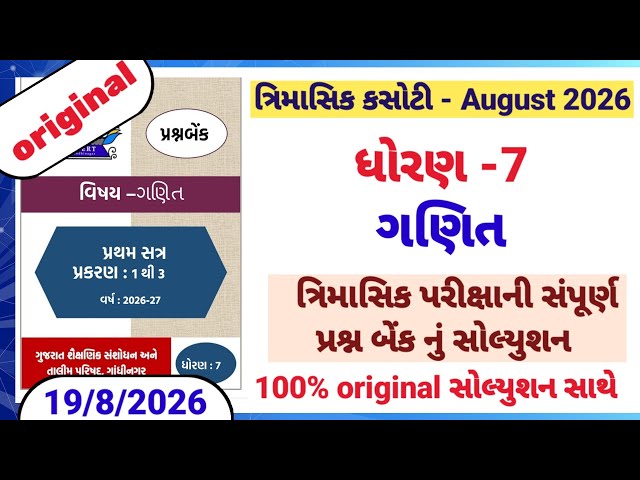 dhoran 7 ganit trimasik kasoti original paper solution 19/8/2026 | std 7 maths trimasik kasoti 2026