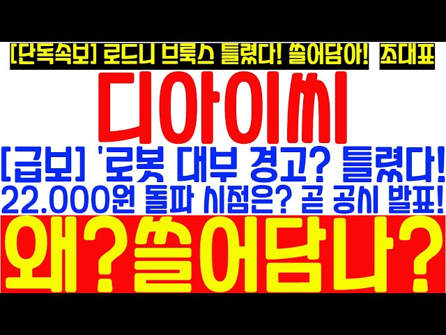 [디아이씨 주가전망] "로드니 브룩스 경고에 맞서는 디아이씨! 감속기 실적, 북미 공급계약 '곧' 공시!