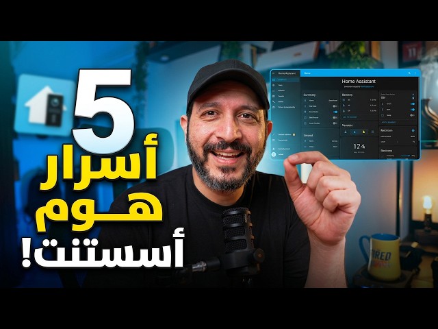 5 حاجات في Home Assistant غالبًا ماكنتش تعرفهم!