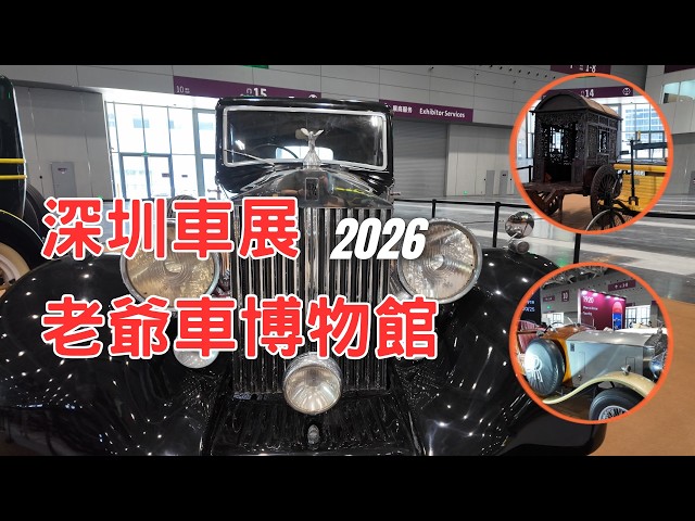2026深圳車展 - 老爺車博物館｜粵港澳大灣區車展🔥