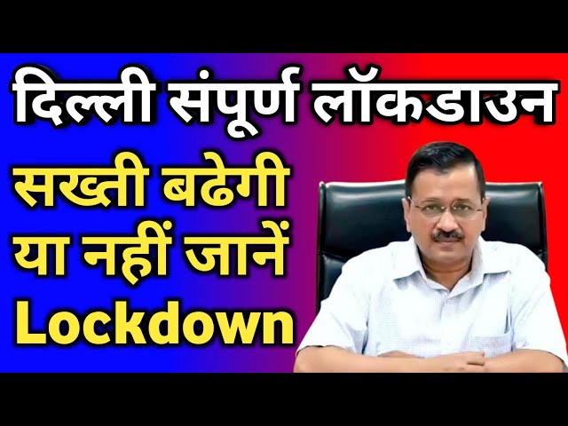 Delhi Lockdown LIVE News | Delhi CM Arvind Kejriwal Full Lockdown | Delhi news live lockdown update
