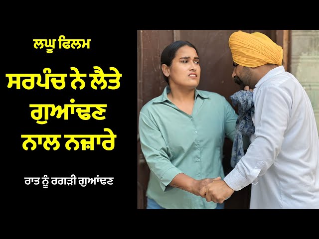 ਸਰਪੰਚ ਨੇ ਲੈਤੇਗੁਆਂਢਣ ਨਾਲ ਨਜ਼ਾਰੇ | new punjabi short movie | short film 2026 | purana virsa tv