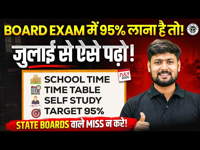 जुलाई से पढ़कर बोर्ड परीक्षा में 95%+ कैसे लाये ? | July Study Plan for Class 12 🔥 | UP Board 2027