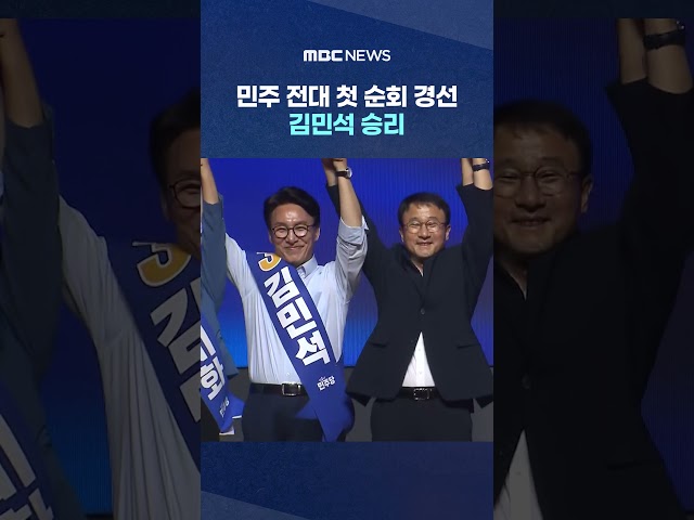 First National Convention Touring Primary... 'Close Race' Kim Min-seok Wins #Shorts (MBC News)