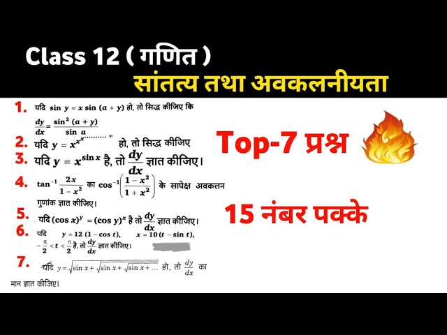 सांतत्य तथा अवकलनीयता के Top-7 प्रश्न | class 12 math most important questions | 15 नंबर पक्के