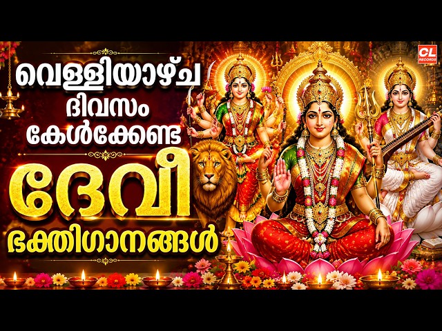 വെള്ളിയാഴ്ച ദിവസം കേൾക്കേണ്ട ദേവിഭക്തിഗാനങ്ങൾ |Devi Bhakthiganagal |Hindu Devotional Songs Malayalam