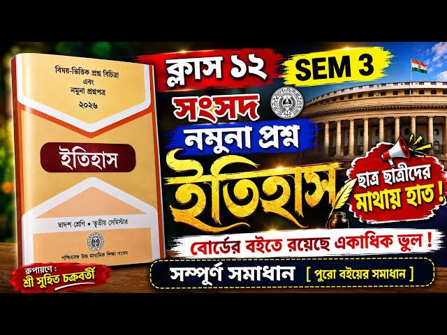 Class 12 SEM 3 ইতিহাস নমুনা প্রশ্নপত্র সম্পূর্ণ সমাধান | HS semester 3 history model question answer