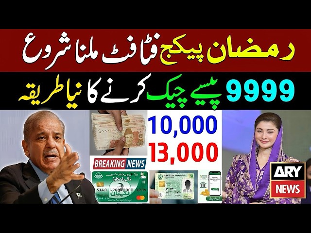 Ramzan package apply karne ka treka - Ramzan rashan program 2026