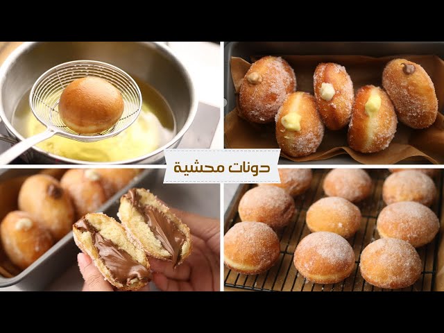 دونتس قطنية بحشوات لذيذة! + الأخطاء اللي بتبوظ الدونتس Filled Donuts