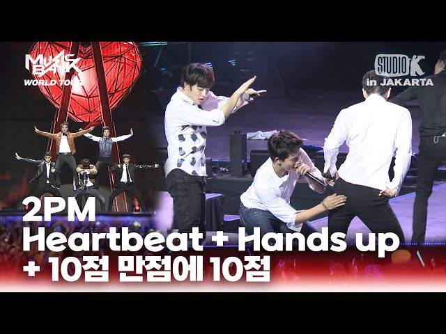 Heartbeat + Hands Up + 10점 만점에 10점 - 2PM | 뮤직뱅크 월드투어 in 자카르타 | MUSIC BANK IN Jakarta | KBS 130319 방송