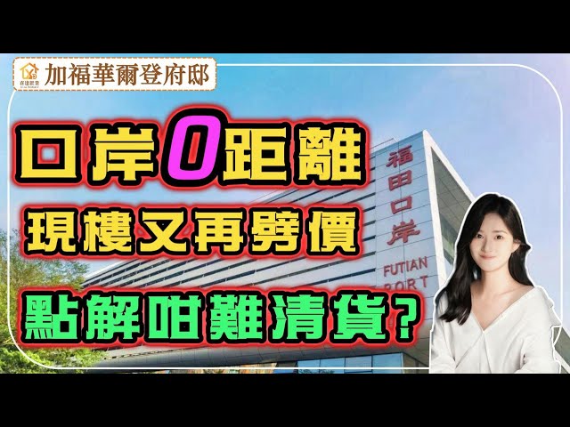 深圳樓盤【加福華爾登府邸】最近福田口岸新樓住宅，步行300米過關，樓下福田口岸地鐵站直連，4/10號線雙線交匯，近水圍、皇崗村，市民中心，五星級物業管理，現樓現證，清貨再度大劈價，港人限購1套