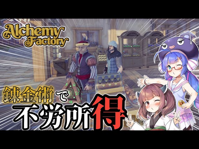 [Alchemy Factory] Dream of passive income through Unakiri and alchemy.