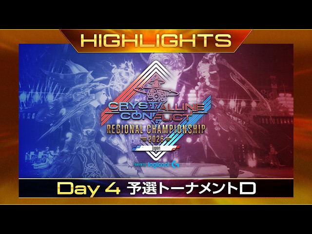 【ハイライト：予選トーナメントD】クリスタルコンフリクト リージョンチャンピオンシップ 2026 Japan Powered by Logicool G