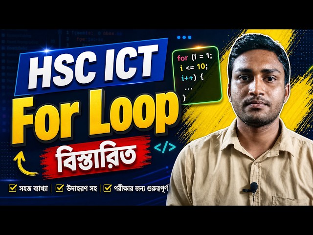 HSC ICT For Loop বিস্তারিত