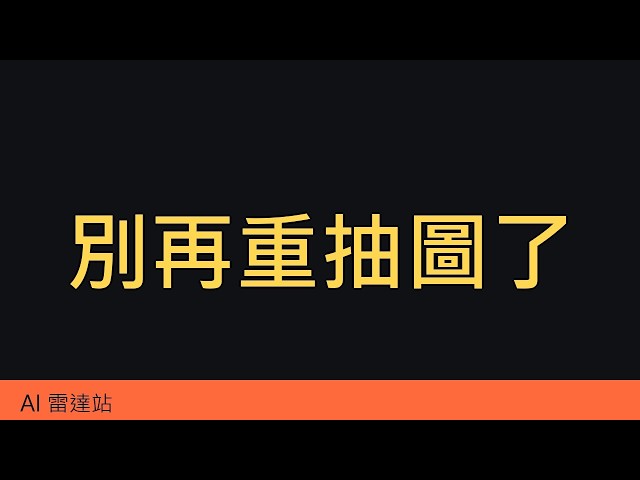 一天兩千顆星:把提示詞當程式碼寫,真的贏嗎?
