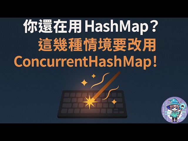 你還在用 HashMap？這幾種情境要改用 ConcurrentHashMap！ | #效能x資安x高可用性 | 20250821 | #羯聲  @CapricornRichCat