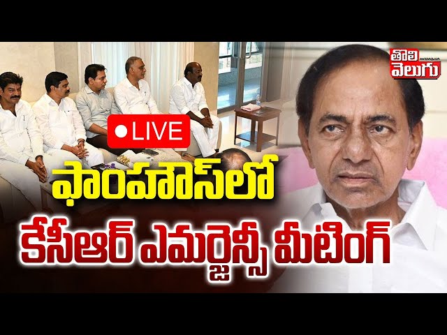 ఫాంహౌస్‌లో కేసీఆర్ ఎమర్జెన్సీ మీటింగ్‌ | LIVE🔴KCR Emergency Meeting In Farmhouse | KTR | Harish |