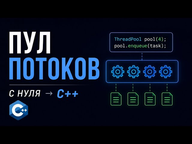 пишем свой пул потоков на языке C++. Thread Pool implementation