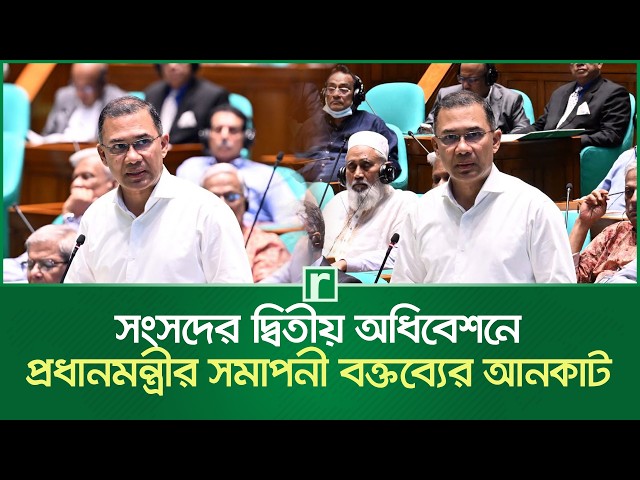 সংসদের দ্বিতীয় অধিবেশনে প্রধানমন্ত্রীর সমাপনী বক্তব্যের আনকাট | Tarique Rahman | Parliament | PM