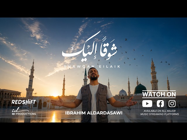 انشودة شوقاً إليك - Shawqan Eilaik