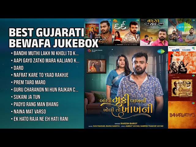 દિલ તોડતા શ્રેષ્ઠ ગુજરાતી ગીતો | Rakesh BaroSongsBandhi Muthi Lakh Ni Kholi To Kakh Ni #RakeshBarot