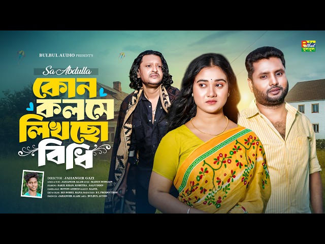 কোন কলমে লিখছো বিধি | SA Abdulla | Kon Kolome Likhcho Bidhi | Bulbul Audio | New Bangla Song 2026