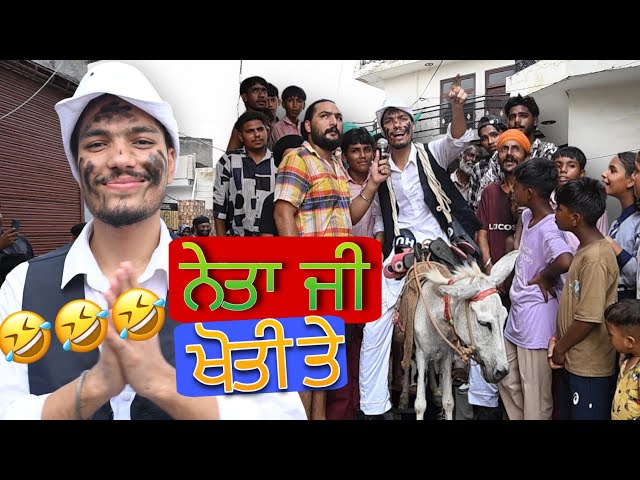 ਇਮਾਨਦਾਰ ਮੰਤਰੀ 😂😂 ਖੋਤੀ ਤੇ ਬਿਠਾਇਆ 😂😂| candy studio | candy saab 