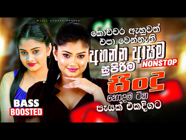 2026 Bass Boosted Sinhala Nonstop | Trending Hit Songs | Viral Collection | New Sindu