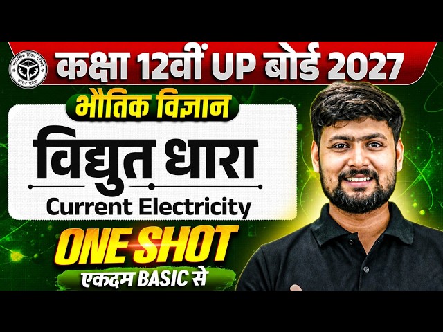 Class 12th Physics विद्युत धारा (Current Electricity) in One Shot | UP Board 2027