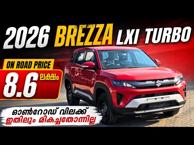 8.6 ലക്ഷത്തിന് ഇതിലും മികച്ചതോനില്ല | 2026 Maruti Brezza Lxi Turbo Base Model Malayalam Review