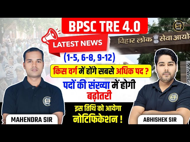 BPSC TRE 4 Update | 1-5, 6-8, 9-12 में सबसे अधिक पद किस वर्ग में? | Notification | Exam Tarkash