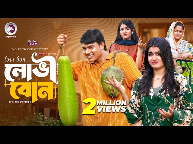Lovi Bon | লোভী বোন | Eagle Team | Jubayer Rajin Golpo | Zara | New Web Series 2026