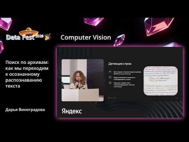 Дарья Виноградова | Поиск по архивам: как мы переходим к осознанному распознаванию текста