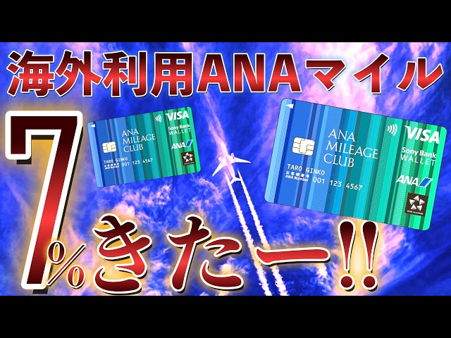 ANA✈︎7% Cash Back💳Overseas Usage Campaign is Here❗️❗️
