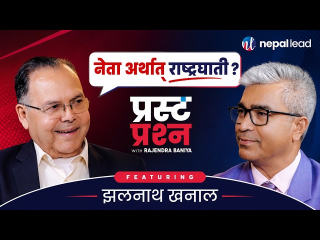 तपाईं जस्तालाई राष्ट्रघाती भन्न सकियो नि हैन? | JHALANATH KHANAL | PRASTA PRASHNA S02E20