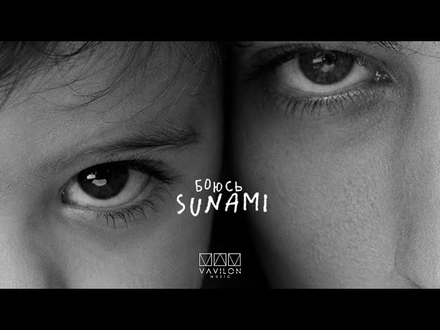 SUNAMI - Боюсь