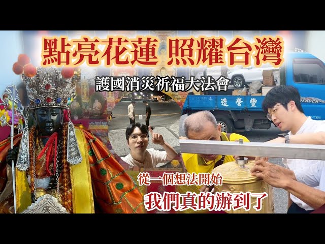 點亮花蓮・照耀臺灣 ，花蓮護國消災祈福大法會從一個想法開始，我們真的辦到了