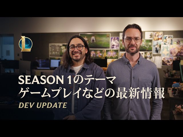 2026 Season1テーマ、ゲームプレイなどの最新情報 | Dev Update - リーグ・オブ・レジェンド